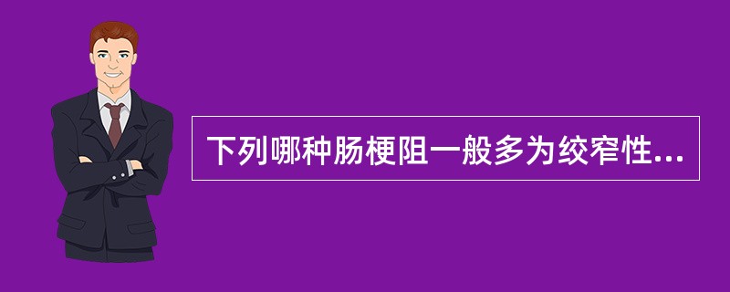 下列哪种肠梗阻一般多为绞窄性梗阻（）