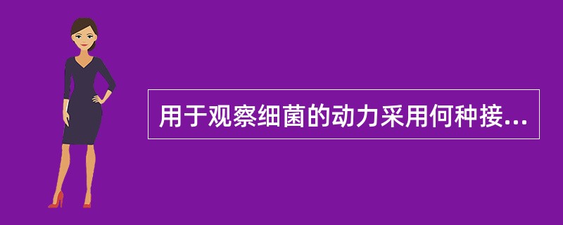 用于观察细菌的动力采用何种接种方法（）