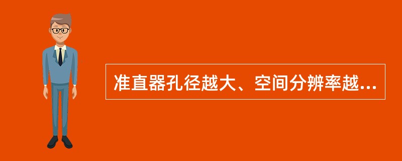 准直器孔径越大、空间分辨率越好；准直器越厚，分辨率也越好。（）