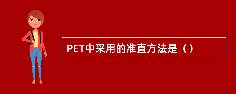 PET中采用的准直方法是（）