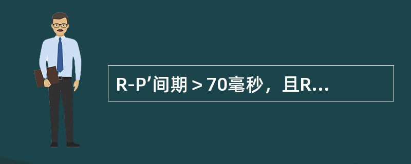 R-P’间期＞70毫秒，且RP’／P’R＜1，提示（）