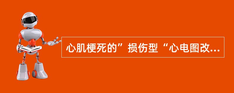 心肌梗死的”损伤型“心电图改变主要表现在（）