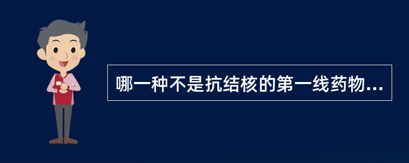 哪一种不是抗结核的第一线药物（）