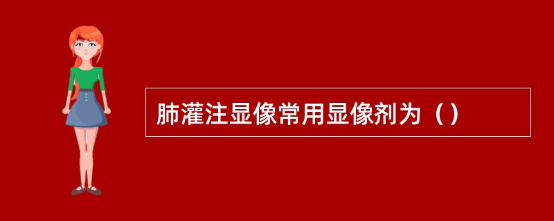 肺灌注显像常用显像剂为（）