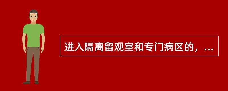 进入隔离留观室和专门病区的，或接触患者身上标本的医务人员应（）