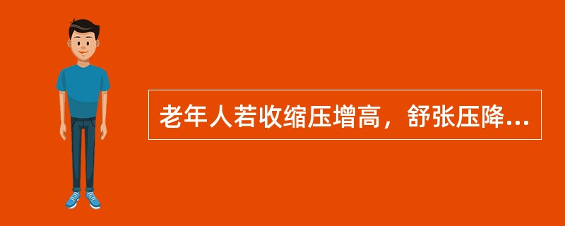 老年人若收缩压增高，舒张压降低，你认为其病变可能是（）