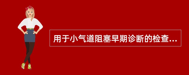 用于小气道阻塞早期诊断的检查是（）