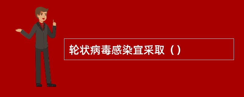 轮状病毒感染宜采取（）