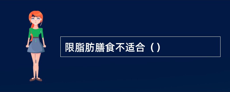 限脂肪膳食不适合（）