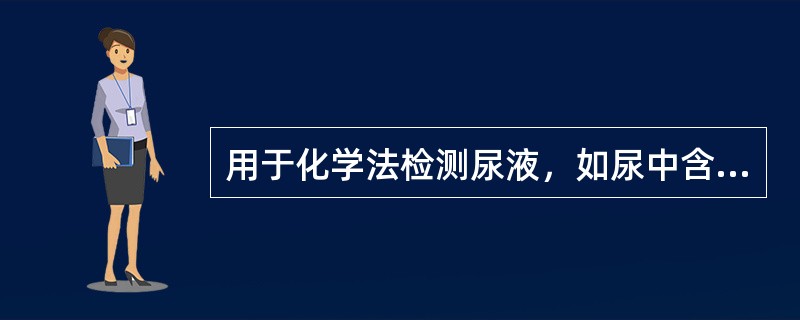 用于化学法检测尿液，如尿中含高浓度维生素C，对下列哪项不产生负干扰（）