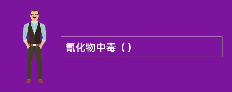 氰化物中毒（）