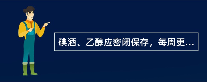 碘酒、乙醇应密闭保存，每周更换2次，容器每周灭膏2次。常用无菌敷料罐应每天更换并灭菌；置于无菌储槽中的灭菌物品（棉球、纱布等）上经打开，使用时间最长不得超过24小时，提倡使用小包装。（）