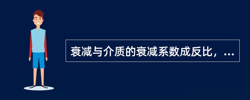 衰减与介质的衰减系数成反比，与距离的平方成正比（）