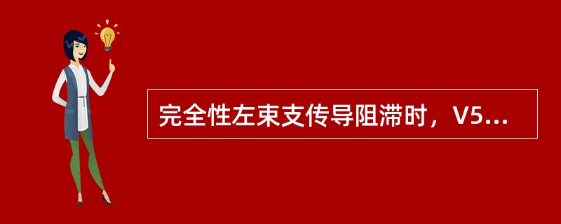 完全性左束支传导阻滞时，V5导联呈qRs波形。（）