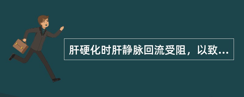 肝硬化时肝静脉回流受阻，以致肝淋巴生成增多，过多的淋巴液经肝表面和肝门溢至腹腔，形成腹水。（）