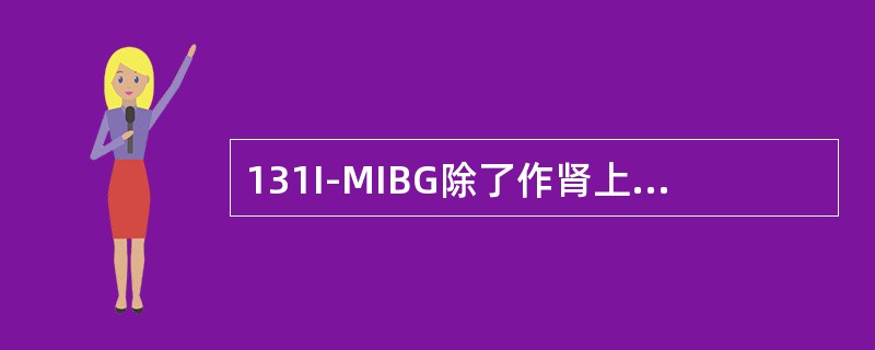 131I-MIBG除了作肾上腺髓质显像外，还可以用来治疗恶性嗜铬细胞瘤及其转移灶。（）