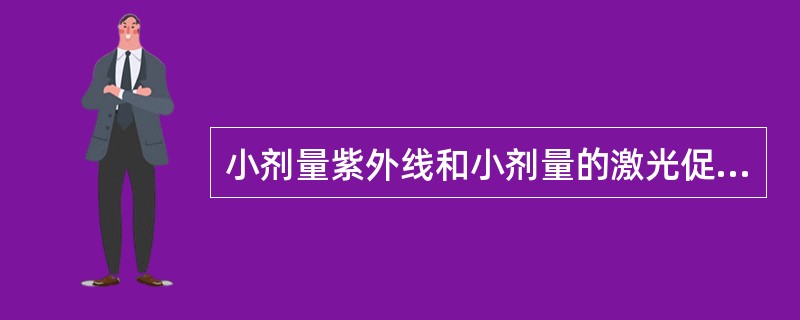 小剂量紫外线和小剂量的激光促进伤口愈合加速作用的机制，主要通过上皮细胞、细胞合成代谢加速来促进愈合。（）