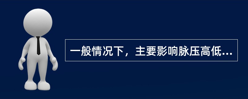 一般情况下，主要影响脉压高低的是（）