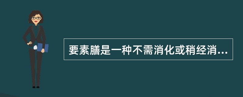 要素膳是一种不需消化或稍经消化就可吸收的无渣膳食。（）