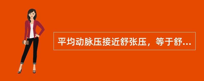 平均动脉压接近舒张压，等于舒张压加1／4脉压，低于收缩压。（）