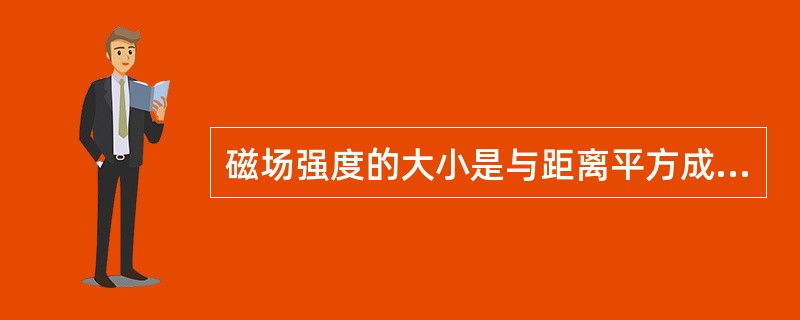 磁场强度的大小是与距离平方成正比。（）