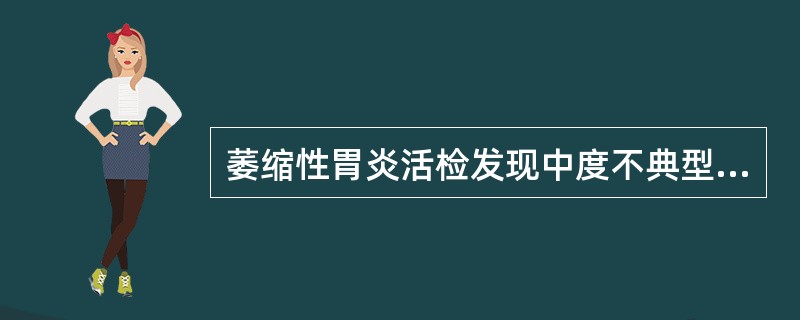 萎缩性胃炎活检发现中度不典型增生时，应于3～6个月后追踪观察以发现早期胃癌。（）