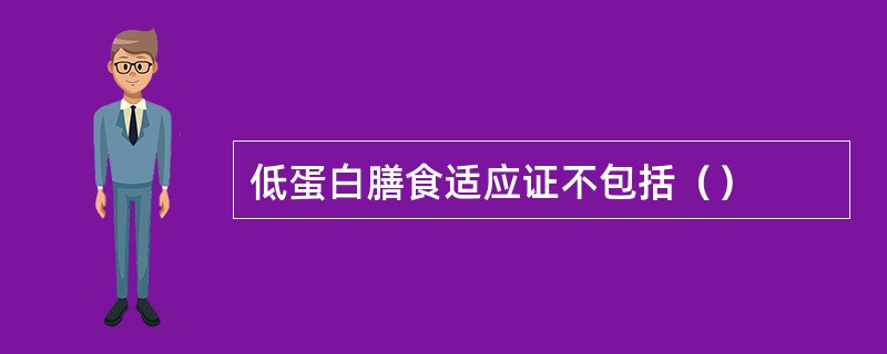 低蛋白膳食适应证不包括（）
