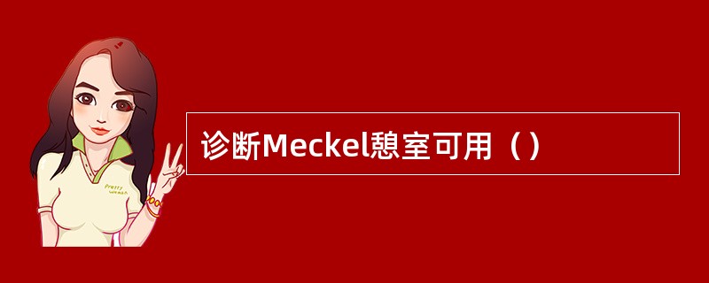 诊断Meckel憩室可用（）