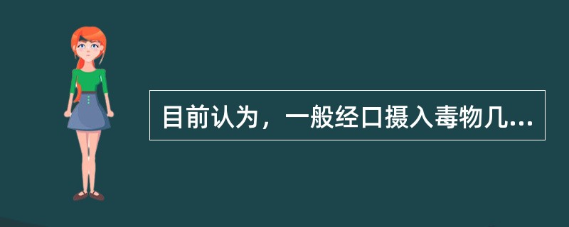 目前认为，一般经口摄入毒物几小时之内仍应洗胃（）