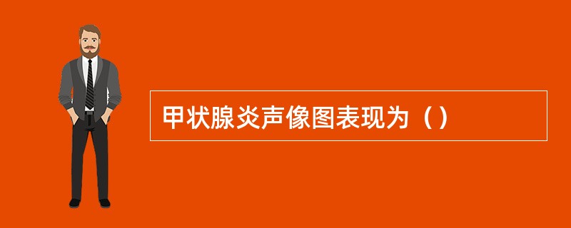 甲状腺炎声像图表现为（）