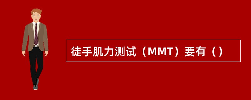 徒手肌力测试（MMT）要有（）