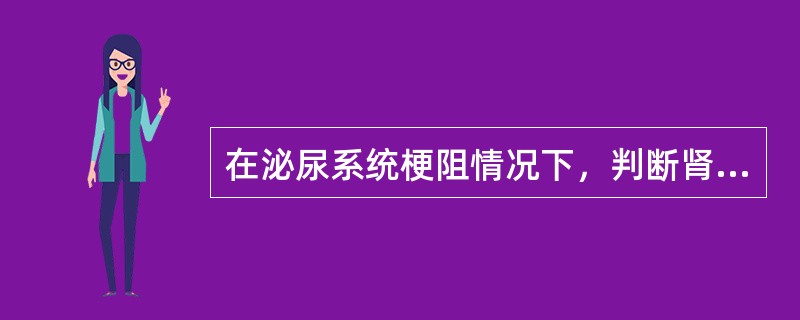 在泌尿系统梗阻情况下，判断肾功能有无恢复可能主要依据肾图的哪项分析指标（）