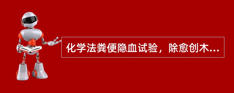 化学法粪便隐血试验，除愈创木酯法外，前3天不必禁食（）