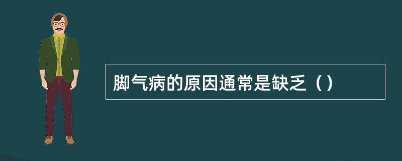 脚气病的原因通常是缺乏（）