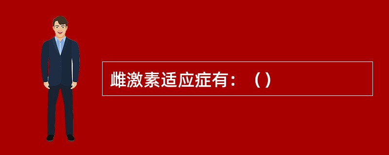 雌激素适应症有：（）