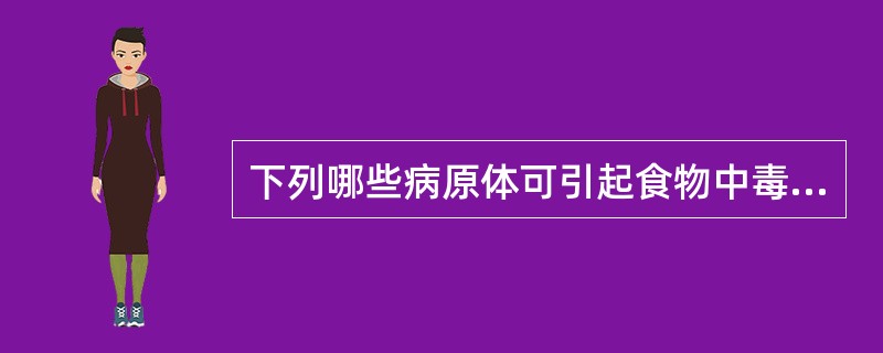 下列哪些病原体可引起食物中毒（）