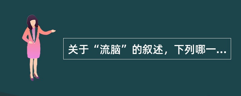 关于“流脑”的叙述，下列哪一项是错误的（）