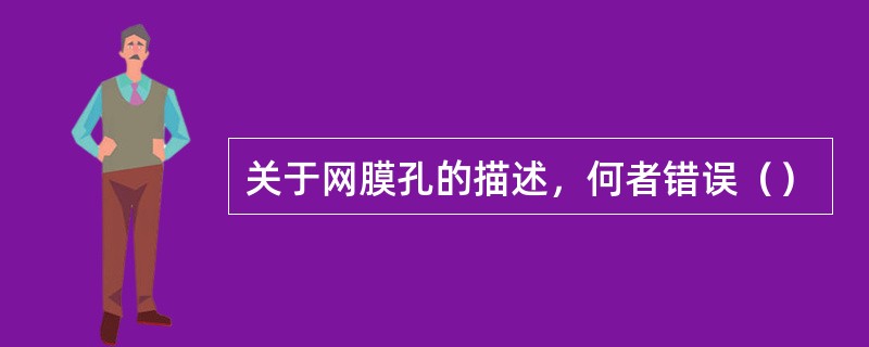 关于网膜孔的描述，何者错误（）