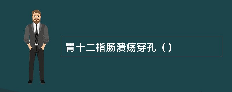 胃十二指肠溃疡穿孔（）