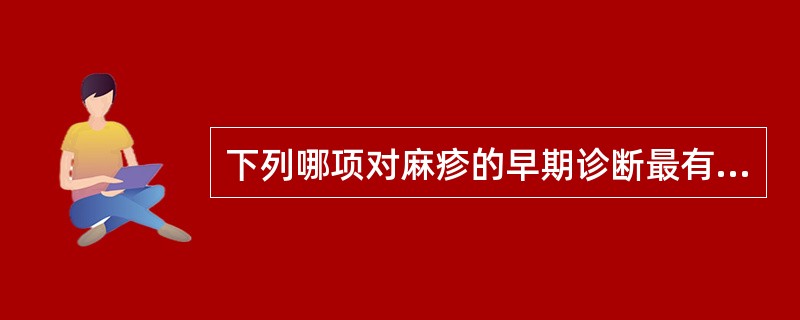 下列哪项对麻疹的早期诊断最有价值（）