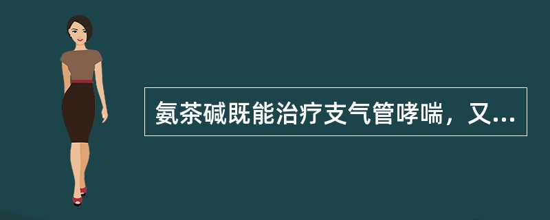 氨茶碱既能治疗支气管哮喘，又能治疗心源性哮喘。（）