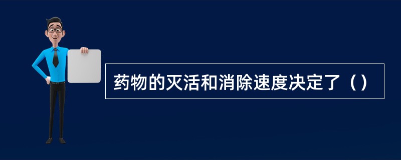 药物的灭活和消除速度决定了（）