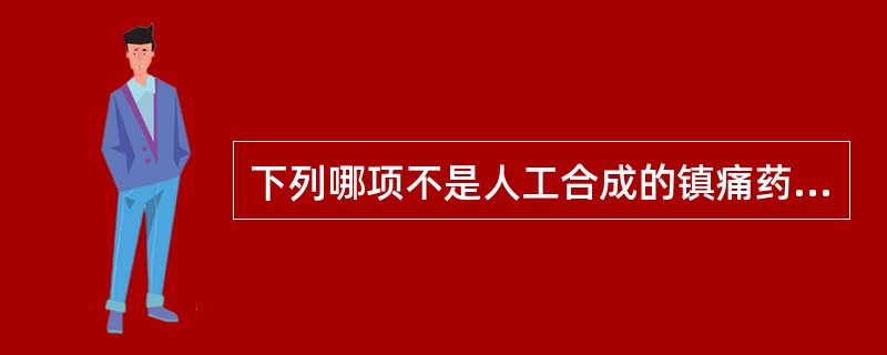 下列哪项不是人工合成的镇痛药？（）