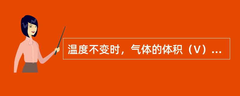 温度不变时，气体的体积（V）与压强（P）的关系是（）