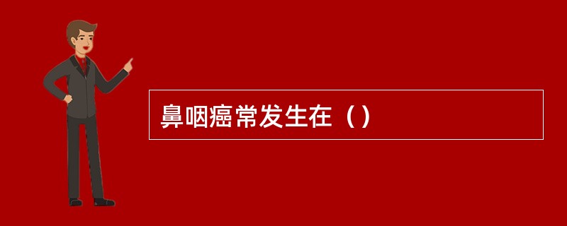 鼻咽癌常发生在（）