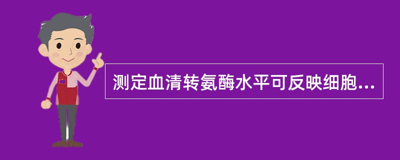 测定血清转氨酶水平可反映细胞受损状况。（）