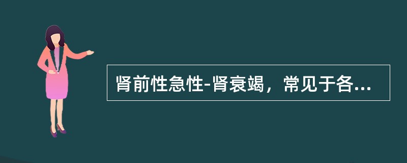 肾前性急性-肾衰竭，常见于各种休克的早期，又称功能性急性肾衰竭。（）