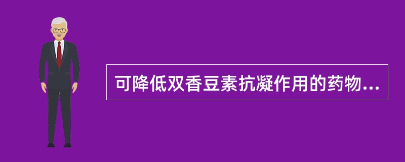 可降低双香豆素抗凝作用的药物是（）