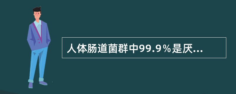 人体肠道菌群中99.9％是厌氧菌，大肠杆菌等仅占0.1％。（）