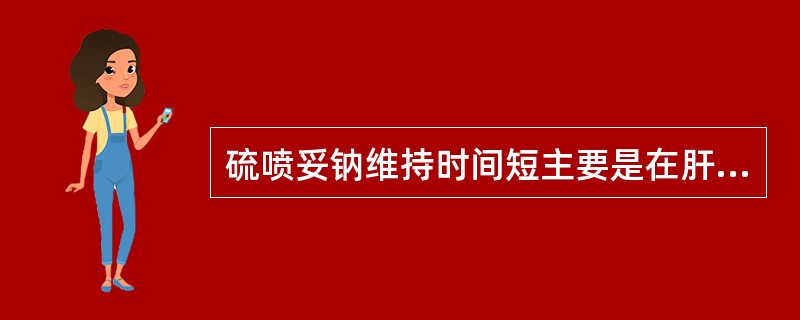 硫喷妥钠维持时间短主要是在肝脏代澍极快。（）